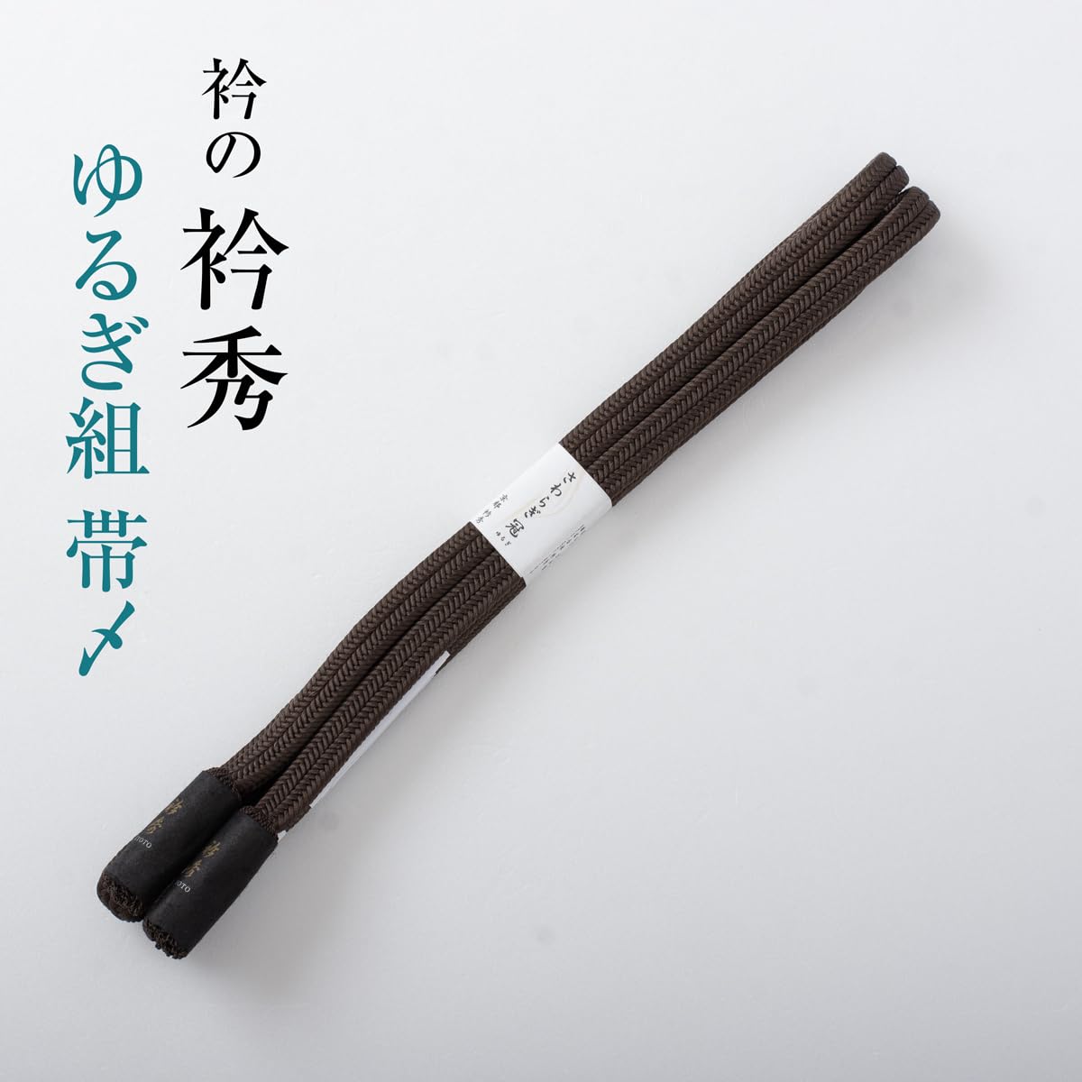 Amazon.co.jp: 衿秀の帯締め 帯〆 さわらぎ冠 赤墨 ゆるぎ組 無地 より 