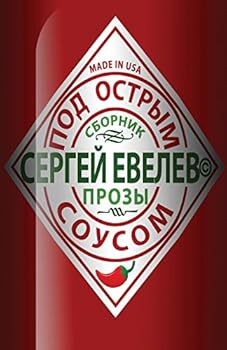 Paperback Served with Hot Sauce: A Collection of Short Stories [Russian] Book