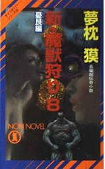 夢枕獏　魍魎（もうりょう）の女王 長編超伝奇小説 サイコダイバーシリーズ８ 夢枕獏 魍魎（もうりょう）の女王 長編超伝奇小説 サイコ