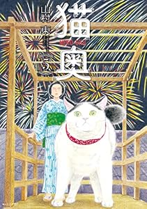 猫奥（５） (モーニングコミックス)