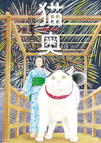 猫奥（５） (モーニングコミックス)