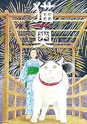 猫奥 1-10巻セット 山村東 猫奥（10）』（山村 東）｜講談社
