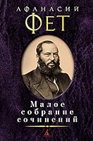 Maloe sobranie sochinenii/Fet A. 5389191447 Book Cover