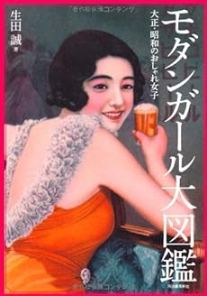 モダンガール大図鑑 大正 昭和のおしゃれ女子 感想 レビュー 読書メーター モダンガール大図鑑 大正 昭和のおしゃれ女子 感想 レビュー 読書メーター