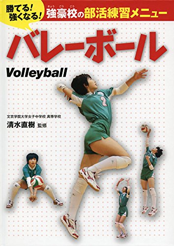 バレーボール (勝てる!強くなる!強豪校の部活練習メニュー) バレーボール (勝てる!強くなる!強豪校の部活練習メニュー)