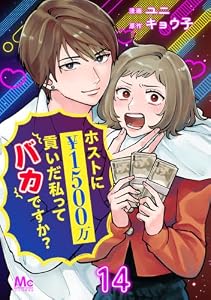 ホストに1500万貢いだ私ってバカですか？ 14 (マーガレットコミックスDIGITAL)