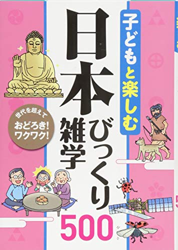 楽天 無料電子書籍 子どもと楽しむ 日本びっくり雑学500 バイ