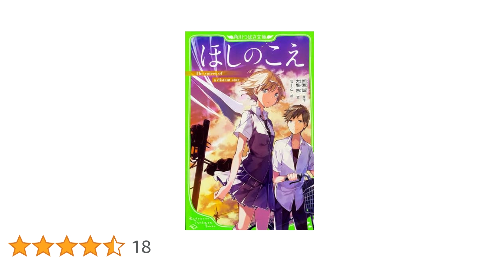 トリプルサイン・初版　ほしのこえ 新海誠 ・大場惑・柳沼行 トリプルサイン・初版 ほしのこえ 新海誠 ・大場惑・柳沼行