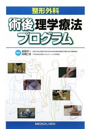 オライリー 無料電子書籍 整形外科 術後理学療法プログラム バイ