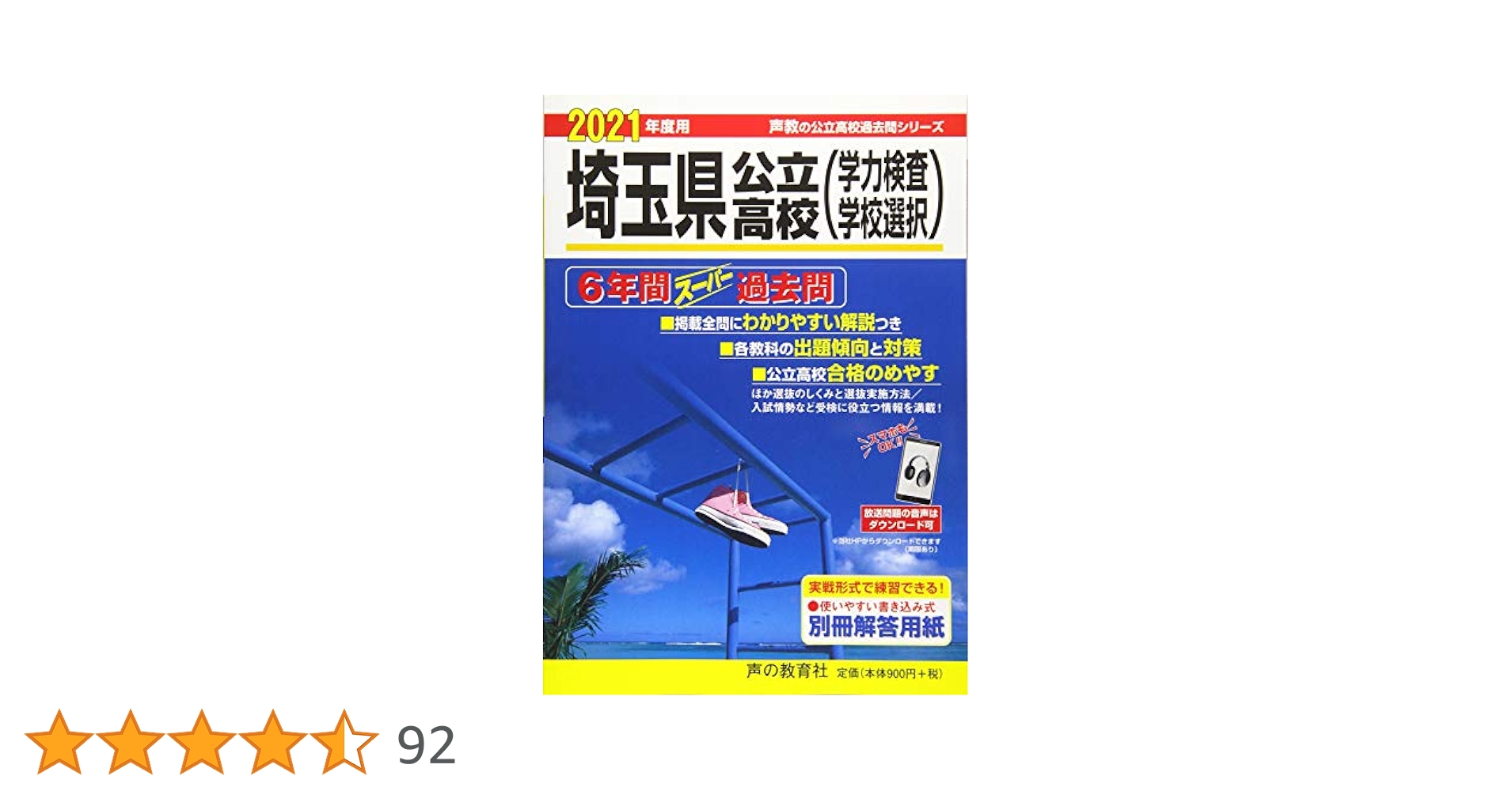 埼玉県公立高校(後期)6年間入試と研究 20年度用 埼玉県公立高校(後期)6年間入試と研究 20年度用