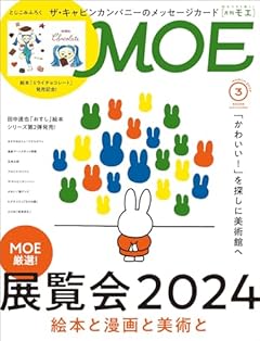 MOE (モエ) 2024年3月号 [雑誌] (巻頭特集 展覧会2024 絵本と漫画と美術と｜特別ふろく ザ・キャビンカンパニー メッセージカード)