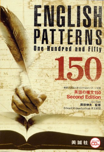 英語の構文150 | 岡田 伸夫, Edward M.Quackenbush |本 | 通販 | Amazon