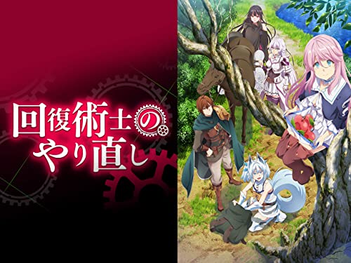 回復術士のやり直し