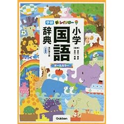新レインボー小学辞典 改訂第6版 小型版 「国語・漢字」 2冊セット