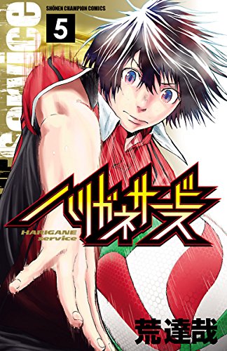 無料電子書籍 おすすめ ハリガネサービス 5 (少年チャンピオン・コミックス) バイ