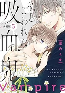 私とこわれた吸血鬼　分冊版（５） (パルシィコミックス)