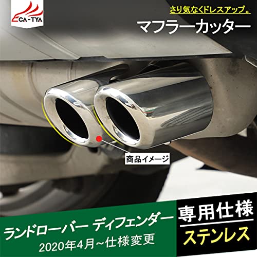 ランドローバー　ディフェンダー　2リッターターボ用　マフラーカッター ランドローバーディフェンダー2リッターターボ用マフラーカッター