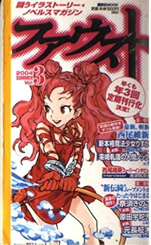 ファウストvol2 (講談社mook) | 乙一, 滝本 竜彦, 佐藤 友哉, 西尾