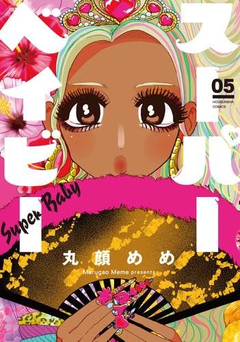 スーパーベイビー コミック 1-3巻セット スーパーベイビー コミック 1-5巻セット | 丸顔めめ |本 | 通販