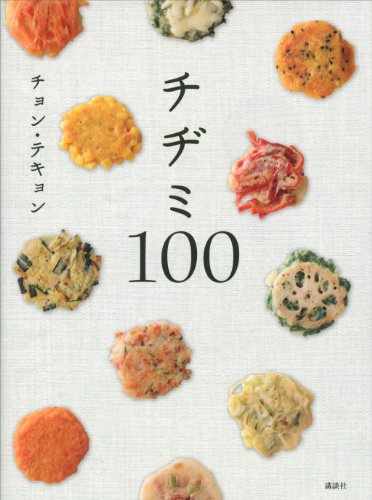 チヂミ１００ (講談社のお料理ＢＯＯＫ)