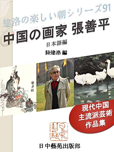 Zhang Shanping Chinese Artist: Wirks of Mainstream Arts in Modern China Nice morning of Jianluo series (Books of Japan China Art World) (Japanese Edition)