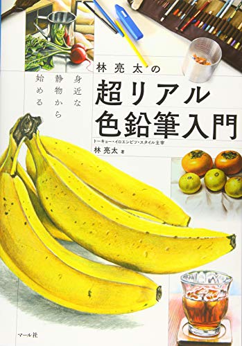 楽天 無料電子書籍 林亮太の超リアル色鉛筆入門 バイ