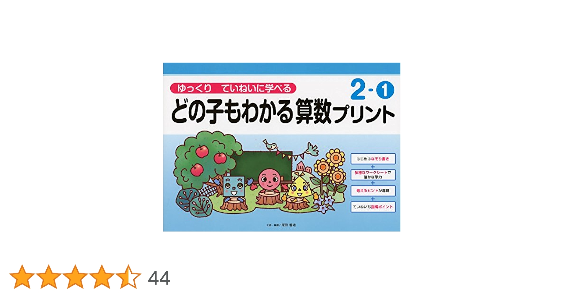 【こと】どの子もわかる算数プリント ゆっくりていねいに学べる ゆっくりていねいに学べるどの子もわかる算数プリント1-② (喜楽