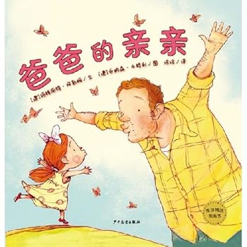 麦田精选图画书：爸爸的亲亲