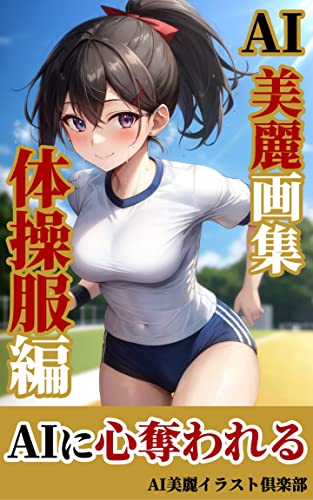 【AI美女】美麗イラスト集: 体操服編/AI美女/イラスト AI美女の美麗画集