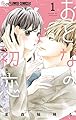 おとなの初恋（１） (フラワーコミックス)