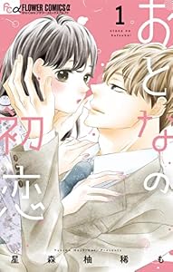 おとなの初恋（１） (フラワーコミックス)