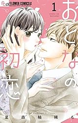 1️⃣おとなの初恋 7 他 5月下旬より発送予定 / 新品 おとなの初恋 (1-7巻 最新刊) 全巻セット