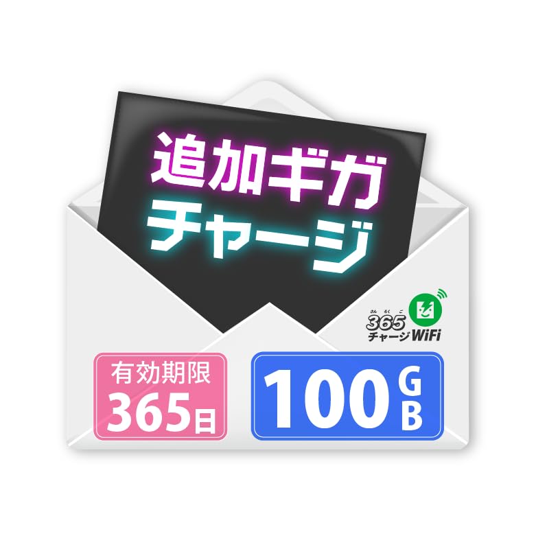 Amazon.co.jp: 【365チャージWiFi 専用 追加ギガチャージ】100GBプラン