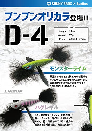 サニーブロス D-4 ブンブンオリカラ (ハグレギル) 6枚目