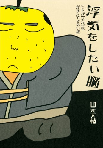 無料電子書籍 おすすめ 浮気をしたい脳 ヒトが「それ」をがまんできない訳 バイ
