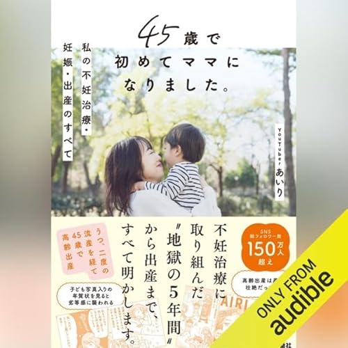 45歳で初めてママになりました。私の不妊治療・妊娠・出産のすべて cover art