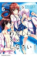 わたしに××しなさい！ (全19巻) Kindle版
