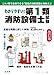 わかりやすい!第1類消防設備士試験