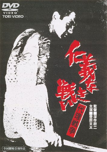 仁義なき戦い 代理戦争 [DVD]