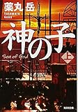 神の子(上) (光文社文庫)