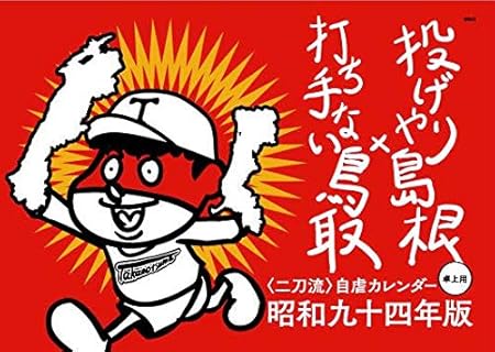 Amazon Co Jp 鷹の爪団の島根 鳥取コラボ自虐カレンダー 昭和九十四年版 卓上版 19年 ホビー Amazon Co Jp 鷹の爪団の島根 鳥取コラボ自虐カレンダー 昭和九十四年版 卓上版 19年 ホビー