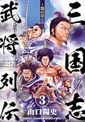 Amazon.co.jp: 三国志武将列伝～魏の章～ 3 (少年チャンピオン