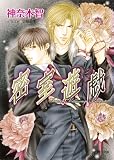 密室遊戯 (キャラ文庫)