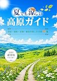夏でも涼しい高原ガイド: 草原・湿原・花畑・絶景を楽しむ全国50選