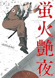 蛍火艶夜 河原版 徒然集画帳付 コミコミ 特典 amase 蛍火艶夜 河原版 徒然集画帳付 コミコミ 特典 amase 蛍火艶夜 河原