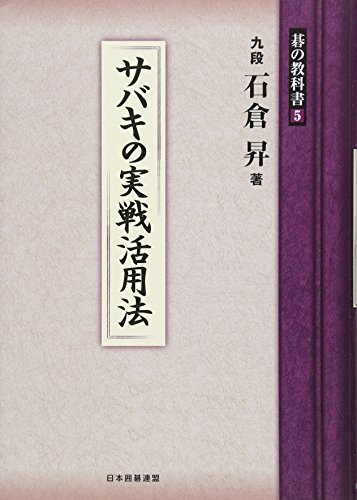 無料電子書籍 アプリ サバキの実戦活用法 (碁の教科書5) バイ