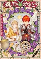 魔王のかまど ガルハールのパンと麦乙女
