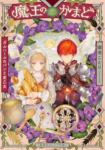 魔王のかまど ガルハールのパンと麦乙女 (集英社オレンジ文庫)