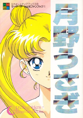 Pretty Soldier Sailor Moon, Sailor Moon (Sailor... 4063245705 Book Cover