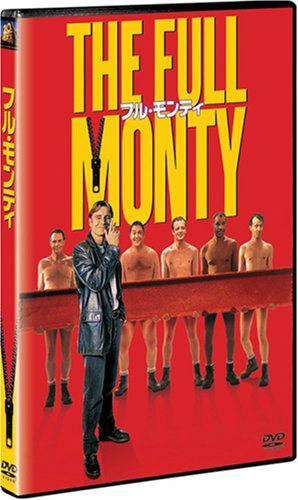 フル・モンティ [DVD]